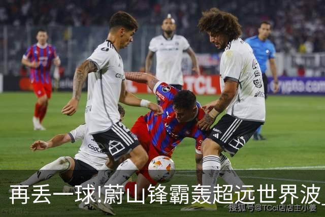 再丢一球!蔚山锋霸轰超远世界波 国安0-2落后了